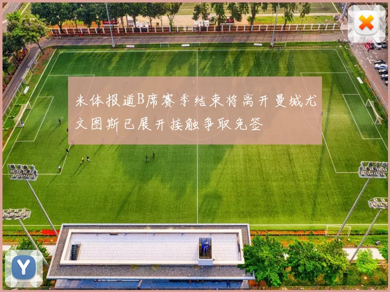 米体报道B席赛季结束将离开曼城尤文图斯已展开接触争取免签