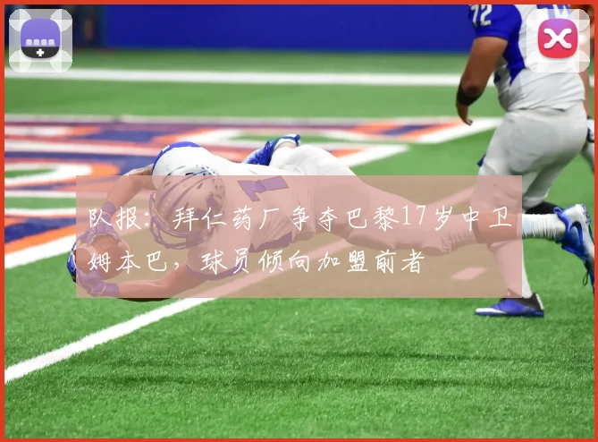 队报：拜仁药厂争夺巴黎17岁中卫姆本巴，球员倾向加盟前者
