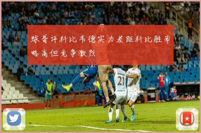 球哥评科比韦德实力差距科比胜率略高但竞争激烈
