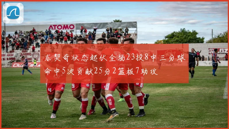 东契奇状态起伏全场23投8中三分球命中5次贡献25分2篮板7助攻