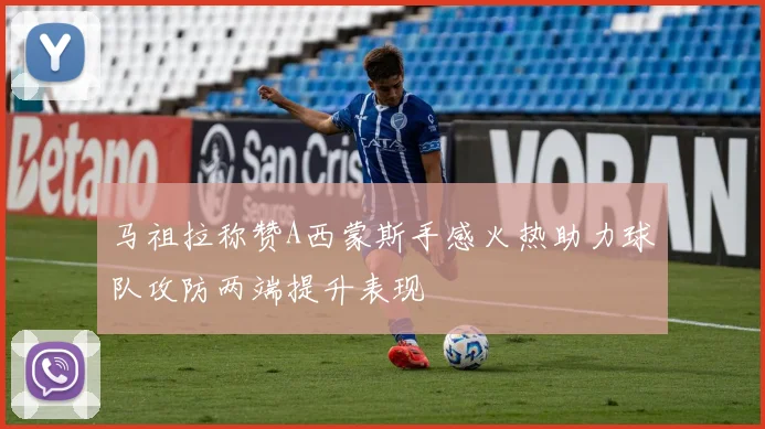 马祖拉称赞A西蒙斯手感火热助力球队攻防两端提升表现