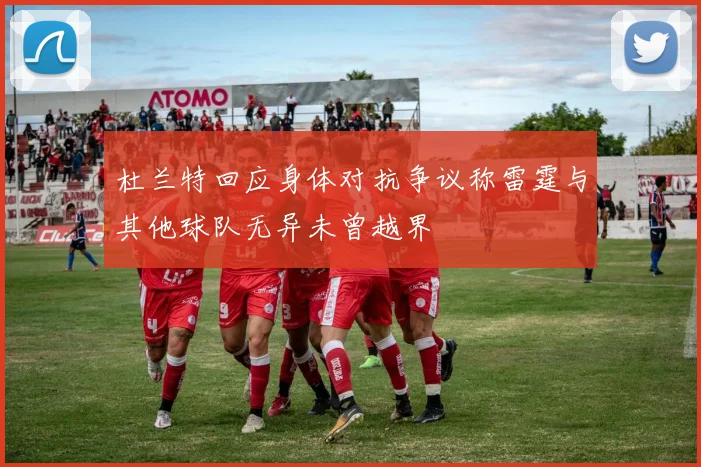 杜兰特回应身体对抗争议称雷霆与其他球队无异未曾越界